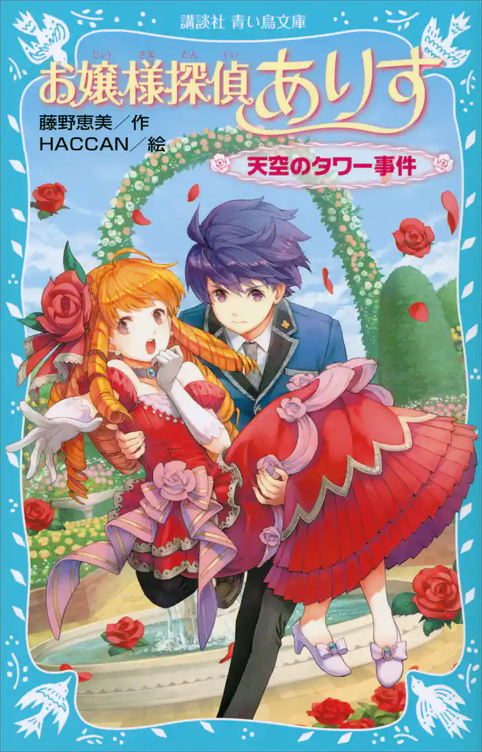 お嬢様探偵ありす 天空のタワー事件