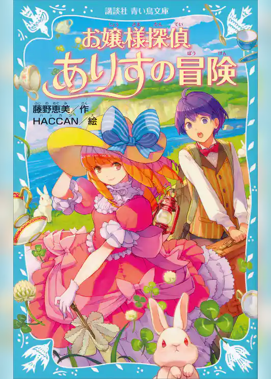 お嬢様探偵ありすの冒険