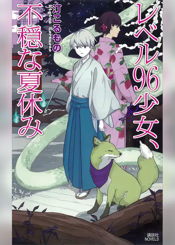 レベル９６少女、不穏な夏休み