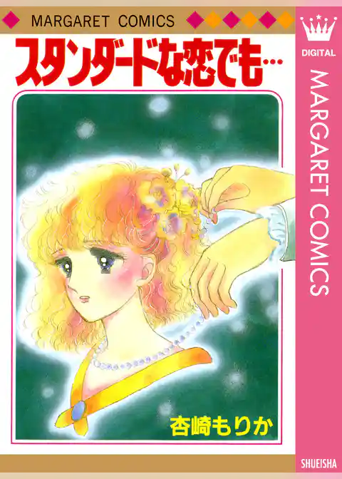 スタンダードな恋でも…