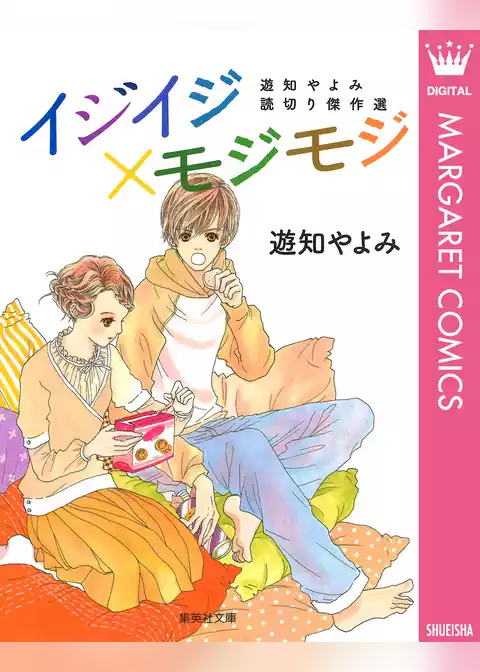 イジイジ×モジモジ 遊知やよみ読切り傑作選