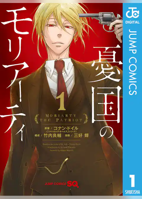 憂国のモリアーティ
