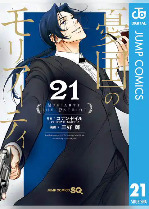 憂国のモリアーティ