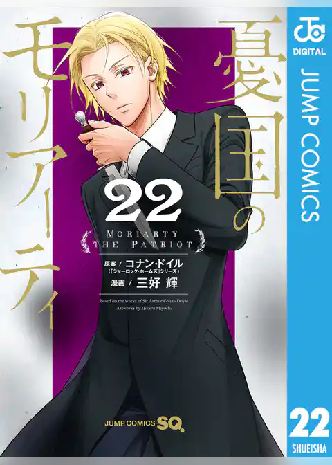 憂国のモリアーティ