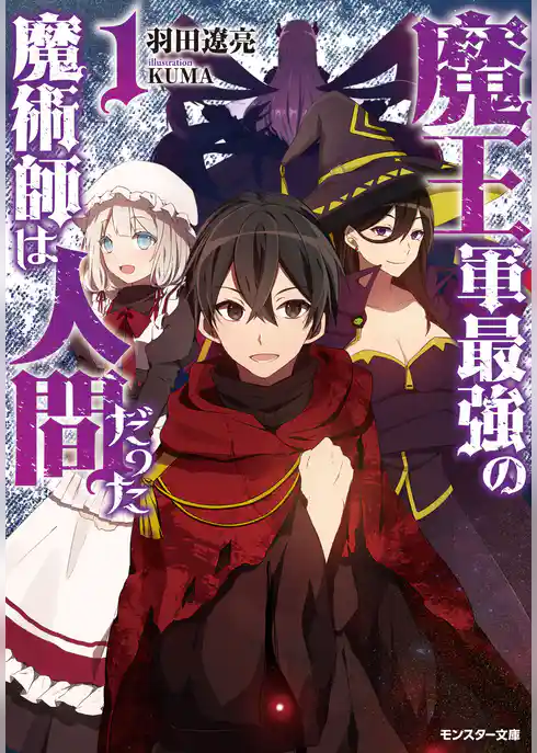 魔王軍最強の魔術師は人間だった : 1