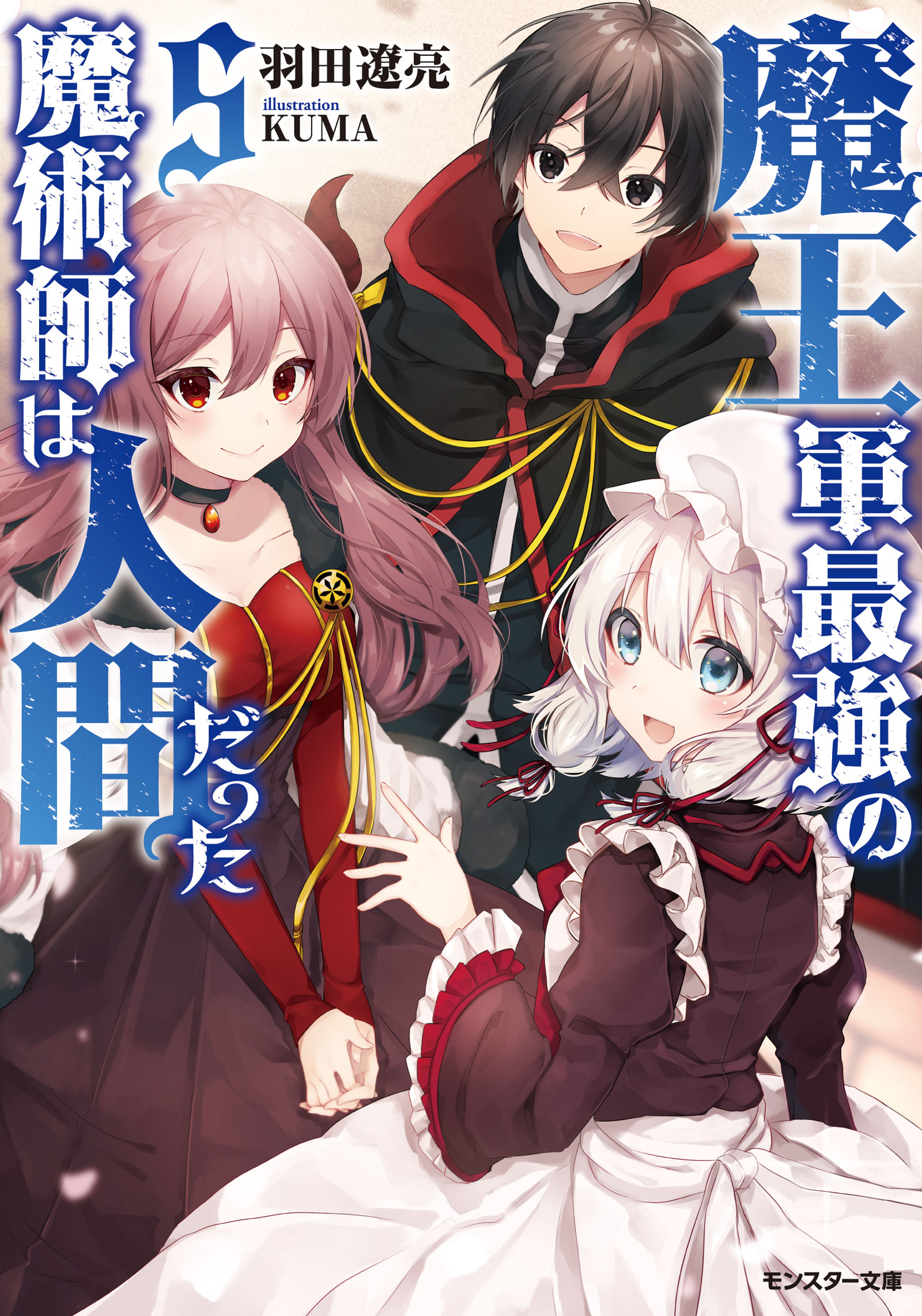 魔王軍最強の魔術師は人間だった(ラノベ) - 電子書籍 | U-NEXT 初回600