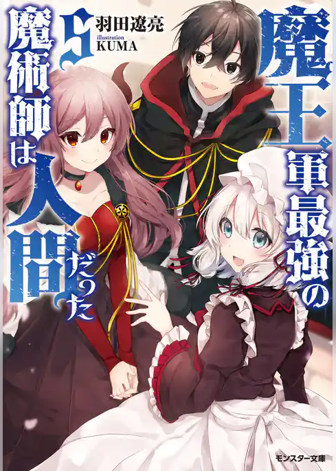 魔王軍最強の魔術師は人間だった