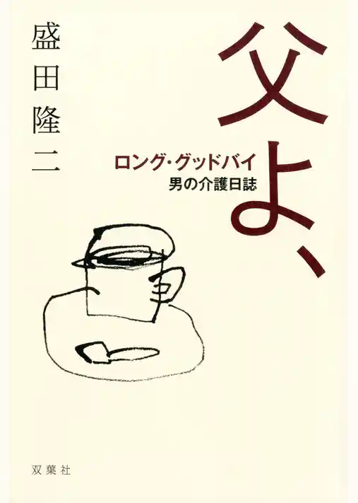 父よ、ロング・グッドバイ ―男の介護日誌