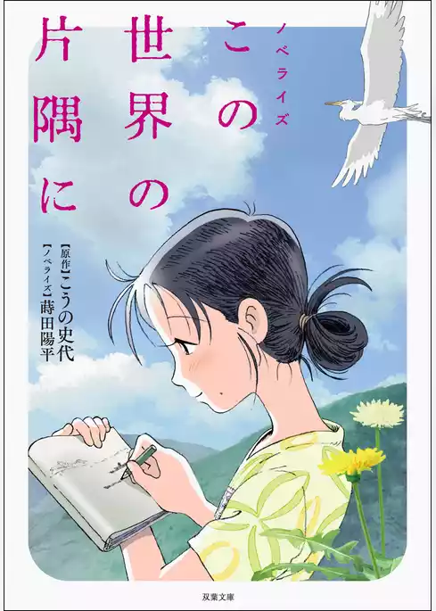ノベライズ この世界の片隅に