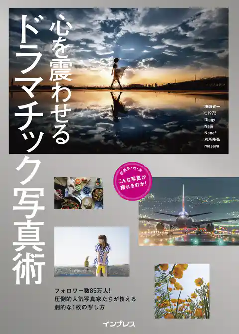 心を震わせるドラマチック写真術