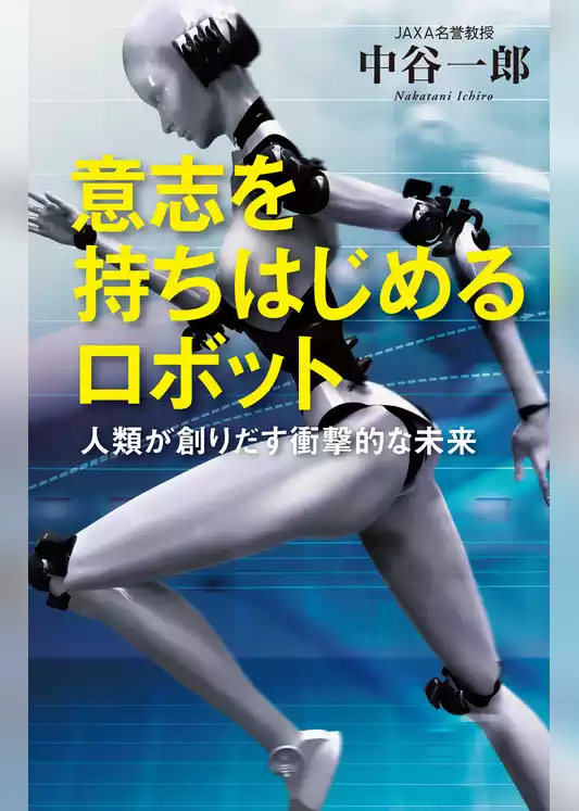 意志を持ちはじめるロボット ～人類が創りだす衝撃的な未来～
