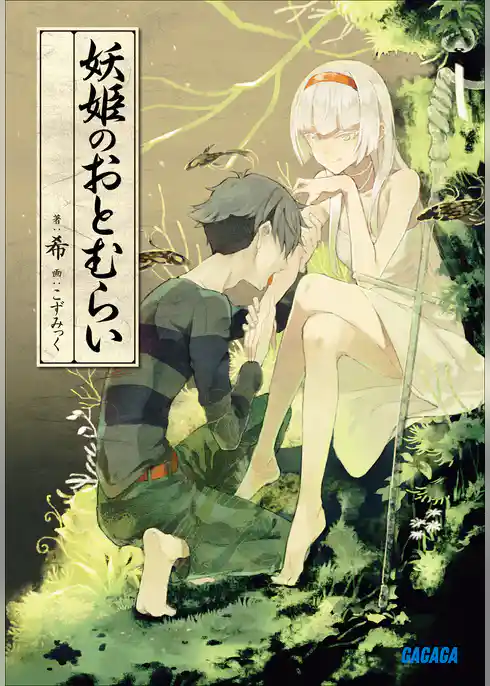 妖姫のおとむらい