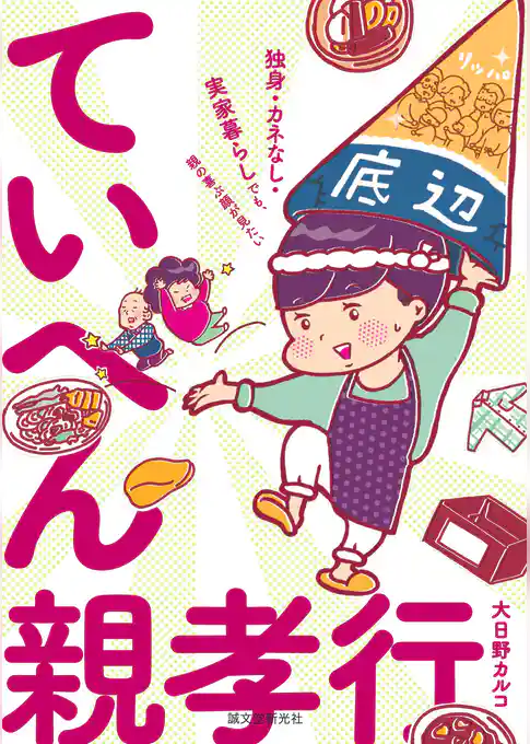 ていへん親孝行：独身・カネなし・実家暮らしでも、親の喜ぶ顔が見たい