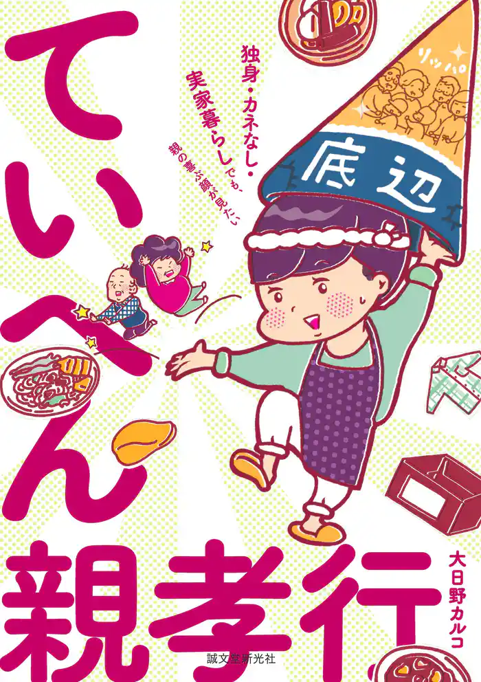 ていへん親孝行:独身・カネなし・実家暮らしでも、親の喜ぶ顔が見たい