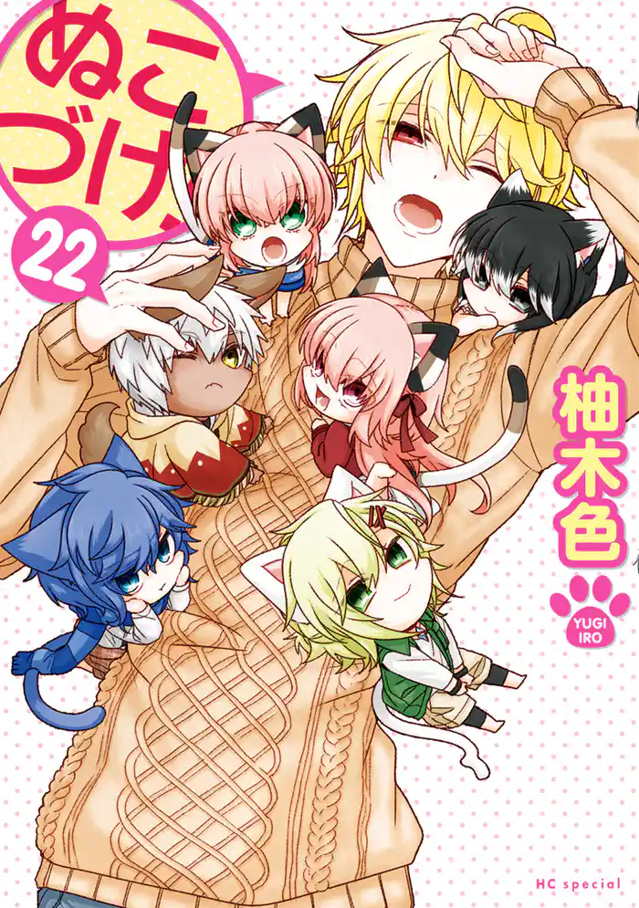 ぬこづけ！【電子限定おまけ付き】　22巻