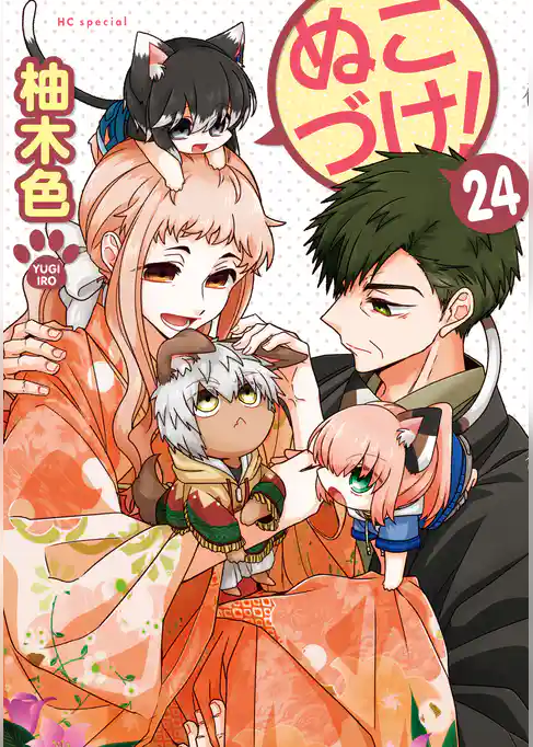 ぬこづけ!