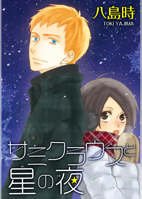 AneLaLa サミクラウスと星の夜