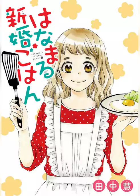 AneLaLa　はなまる新婚ごはん