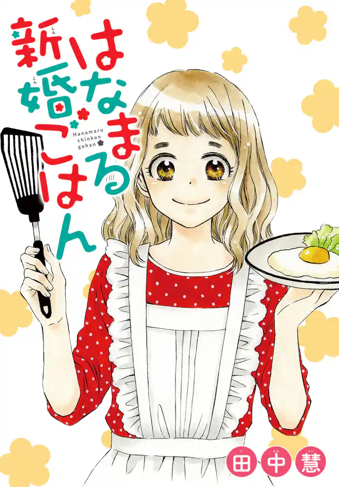 AneLaLa はなまる新婚ごはん