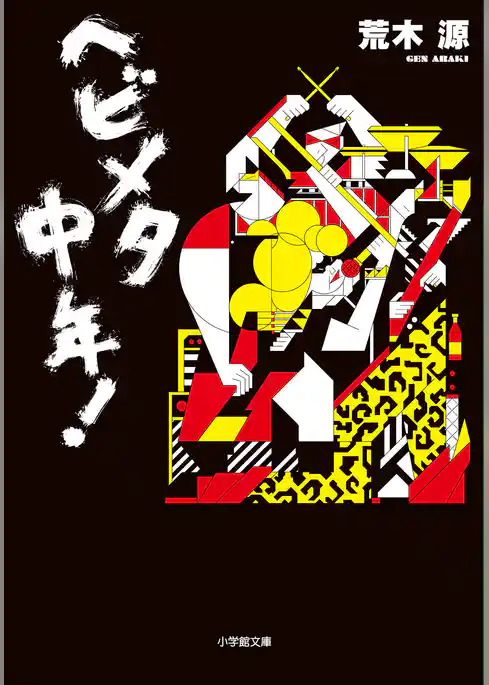 ヘビメタ中年！