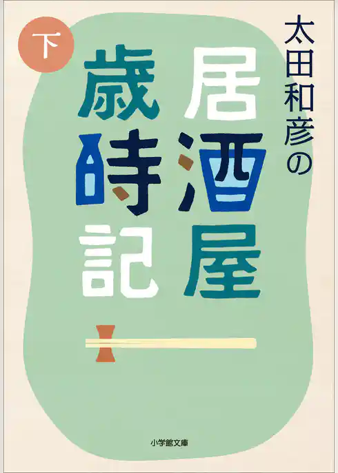 太田和彦の居酒屋歳時記