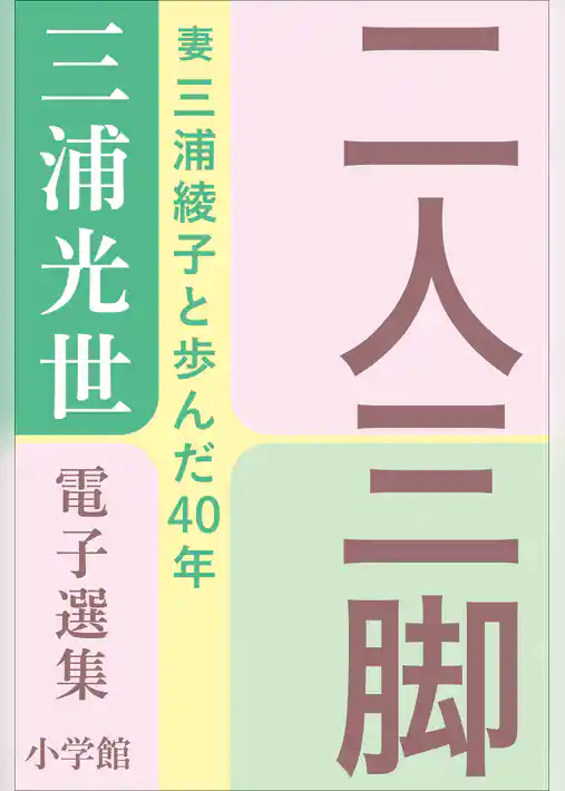 三浦光世 電子選集　二人三脚　～妻・三浦綾子と歩んだ４０年～