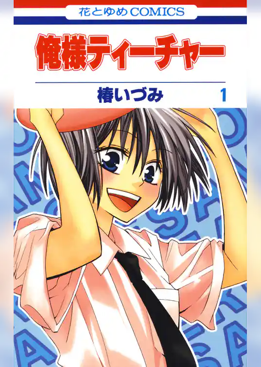 俺様ティーチャー　1巻