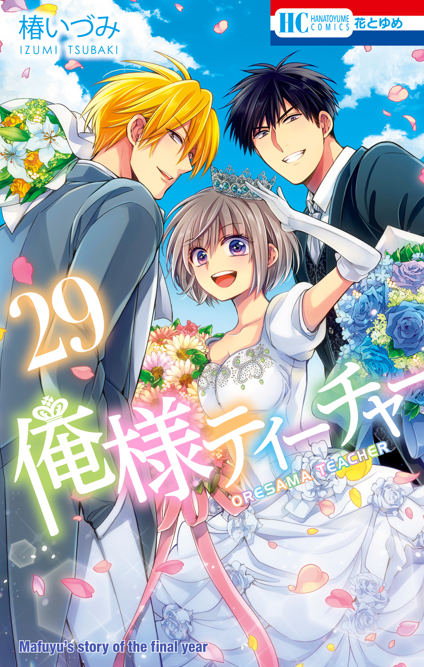 俺様ティーチャー 第1巻/椿いづみ 花とゆめ 花とゆめコミックス 俺様ティーチャー 第1巻/椿いづみ 花とゆめ 花とゆめコミックス