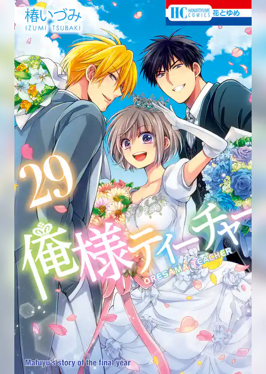 俺様ティーチャー