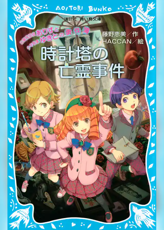 お嬢様探偵ありすと少年執事ゆきとの事件簿　時計塔の亡霊事件