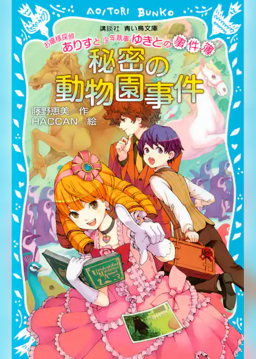 お嬢様探偵ありすと少年執事ゆきとの事件簿　秘密の動物園事件