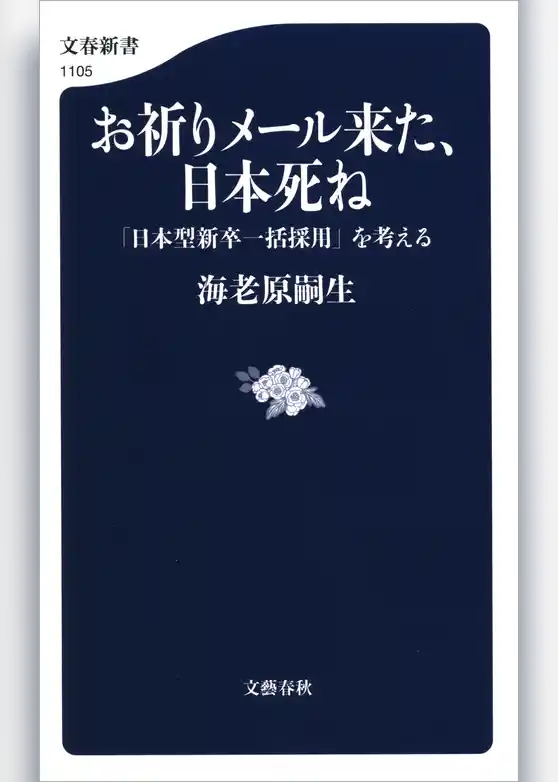 お祈りメール来た、日本死ね　「日本型新卒一括採用」を考える