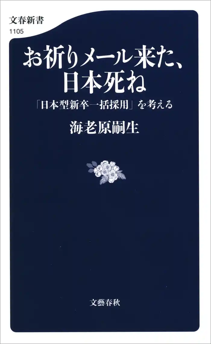 お祈りメール来た、日本死ね　「日本型新卒一括採用」を考える