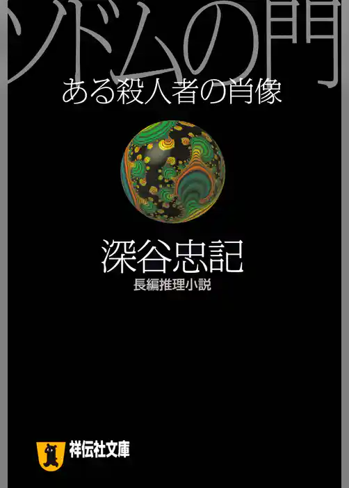 ソドムの門―ある殺人者の肖像