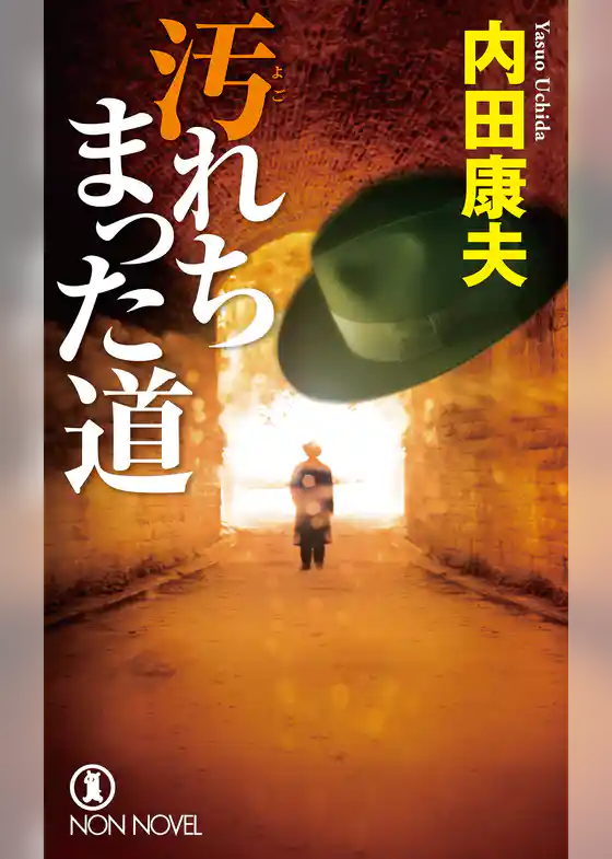 汚れちまった道