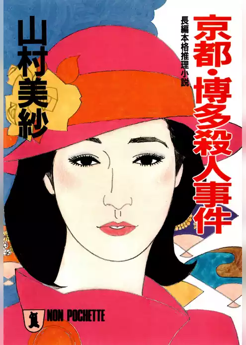 京都・博多殺人事件