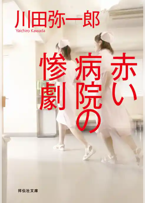 赤い病院の惨劇