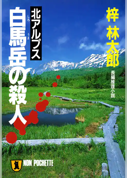北アルプス白馬岳の殺人