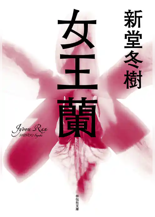 女王蘭