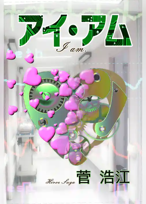 アイ・アム　Ｉ　ａｍ．