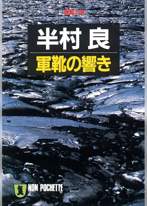軍靴の響き