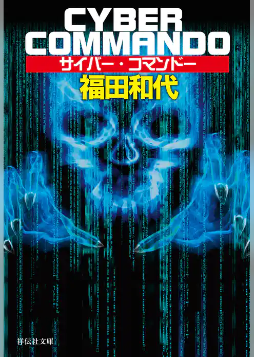 サイバー・コマンドー