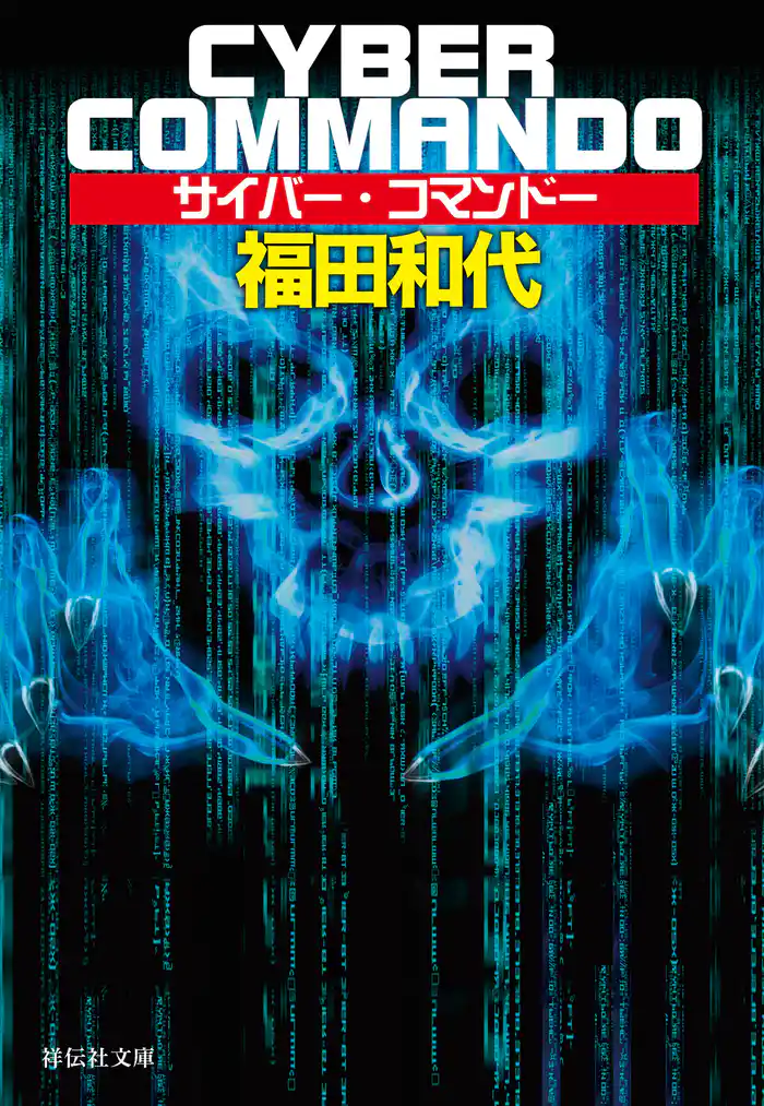 サイバー・コマンドー