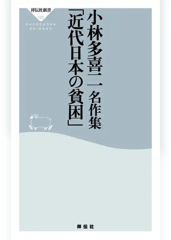 小林多喜二名作集「近代日本の貧困」