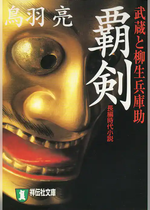 覇剣  武蔵と柳生兵庫助