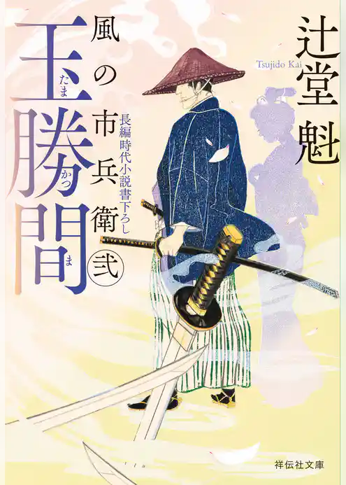 風の市兵衛