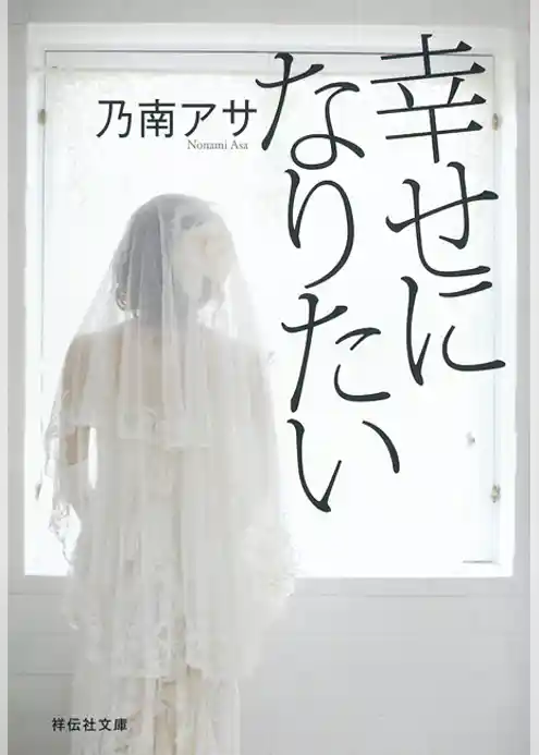 幸せになりたい