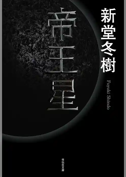 帝王星