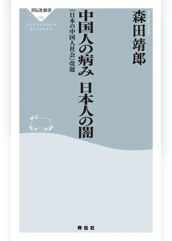 中国人の病み　日本人の闇