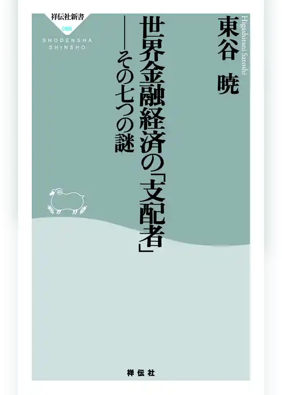 世界金融経済の「支配者」